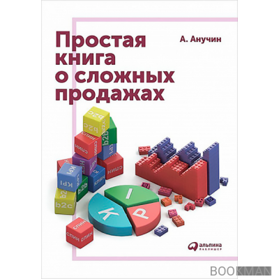 Простая книга о сложных продажах