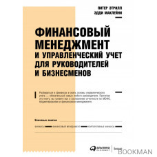 Финансовый менеджмент и управленческий учет для руководителей и бизнесменов