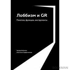 Лоббизм и GR