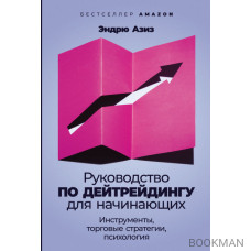 Руководство по дейтрейдингу для начинающих