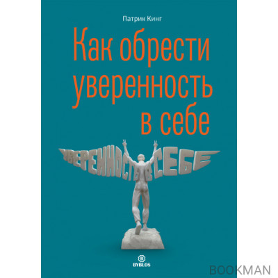 Как обрести уверенность в себе