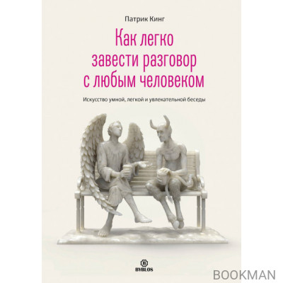 Как легко завести разговор с любым человеком