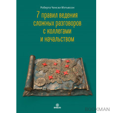 7 правил ведения сложных разговоров с коллегами и начальством