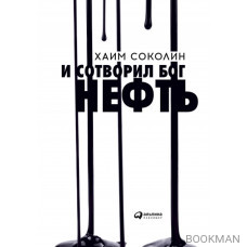 И сотворил Бог нефть