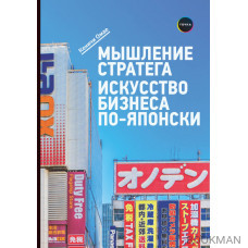 Мышление стратега