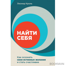 Найти себя