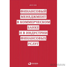 Финансовый менеджмент в коммерческом банке и в индустрии финансовых услуг