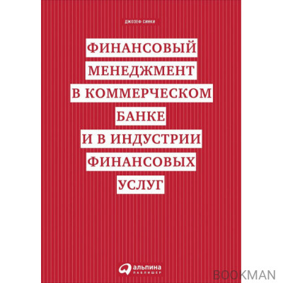 Финансовый менеджмент в коммерческом банке и в индустрии финансовых услуг