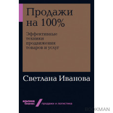 Продажи на 100%