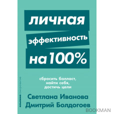 Личная эффективность на 100%