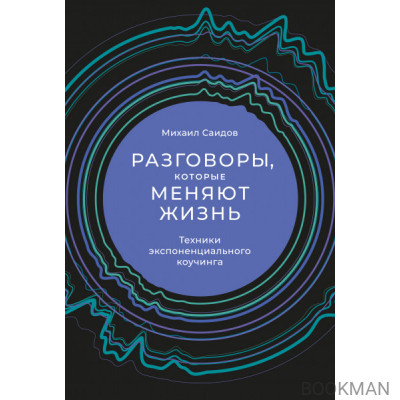 Разговоры, которые меняют жизнь