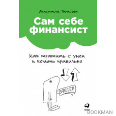 Сам себе финансист