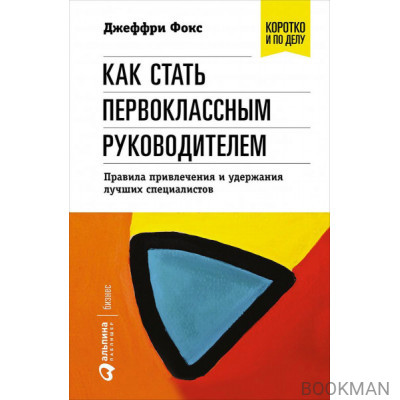 Как стать первоклассным руководителем