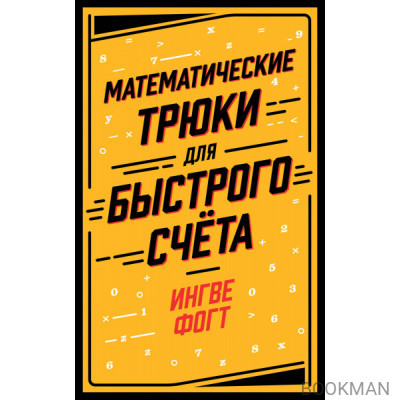 Математические трюки для быстрого счёта