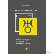 Инвестирование в уран