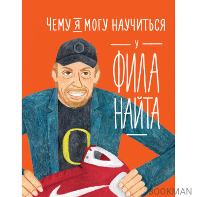 Чему я могу научиться у Фила Найта