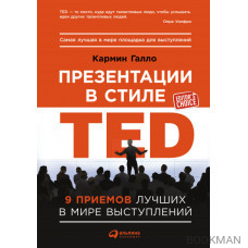 Презентации в стиле TED