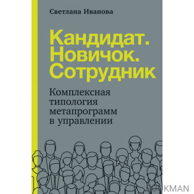 Кандидат.Новичок.Сотрудник