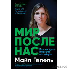 Мир после нас