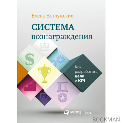 Система вознаграждения