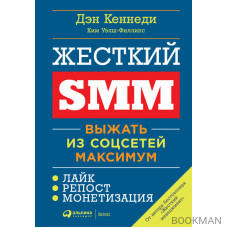 Жёсткий SMM