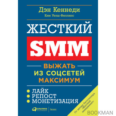 Жёсткий SMM