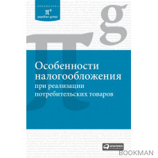 Особенности налогообложения при реализации потребительских товаров