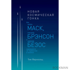 Новая космическая гонка