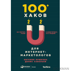 100+ хаков для интернет-маркетологов