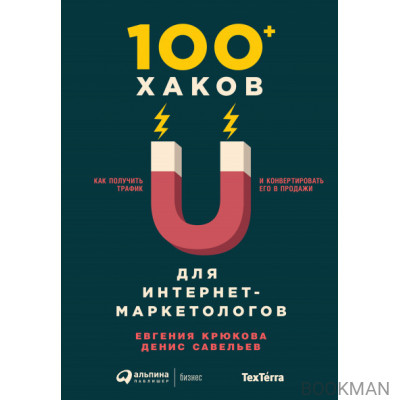 100+ хаков для интернет-маркетологов