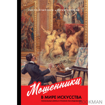 Мошенники в мире искусства