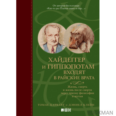 Хайдеггер и гиппопотам входят в райские врата