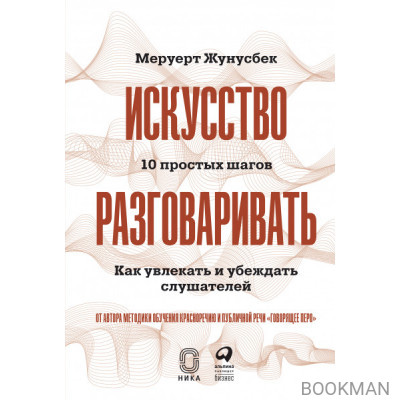 Искусство разговаривать. 10 простых шагов