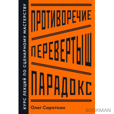 Противоречие. Перевертыш. Парадокс.