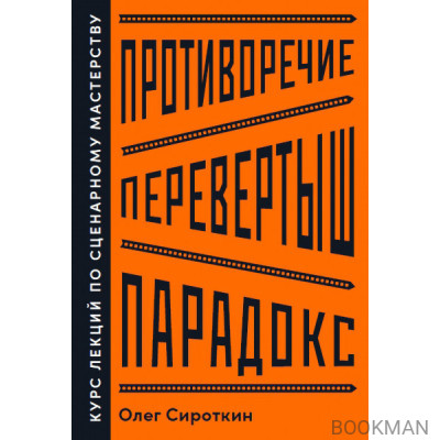 Противоречие. Перевертыш. Парадокс.