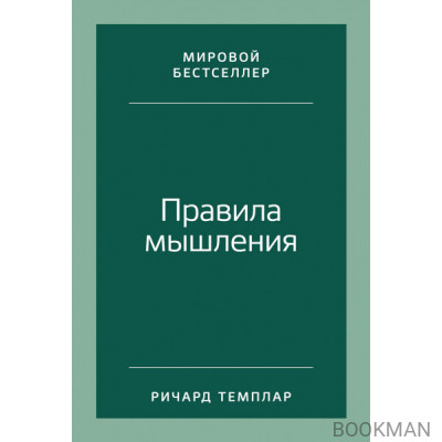 Правила мышления