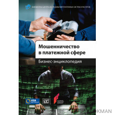 Мошенничество в платежной сфере