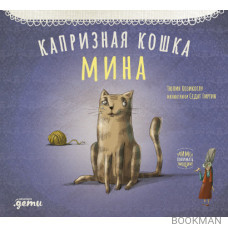 Капризная кошка Мина