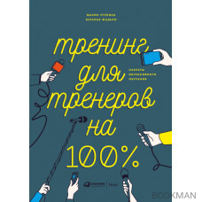 Тренинг для тренеров на 100%