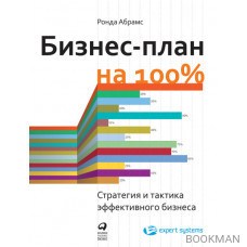 Бизнес-план на 100%