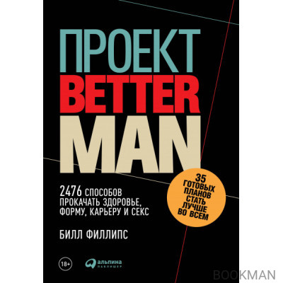 Проект «Better Man»