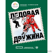 Ледовая дружина