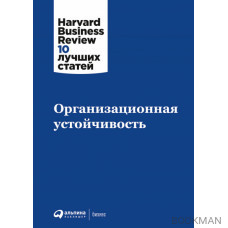 Организационная устойчивость