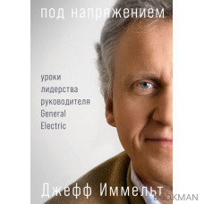 Под напряжением