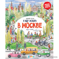 Я иду искать в Москве