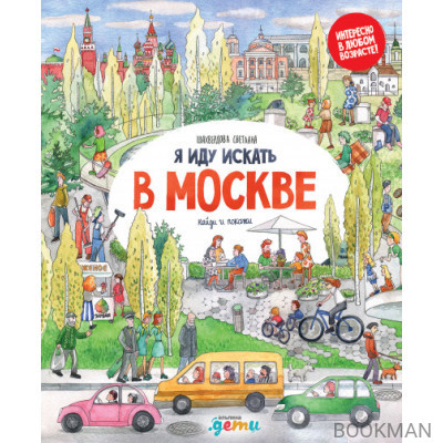 Я иду искать в Москве