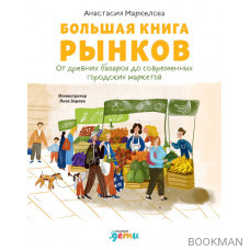 Большая книга рынков