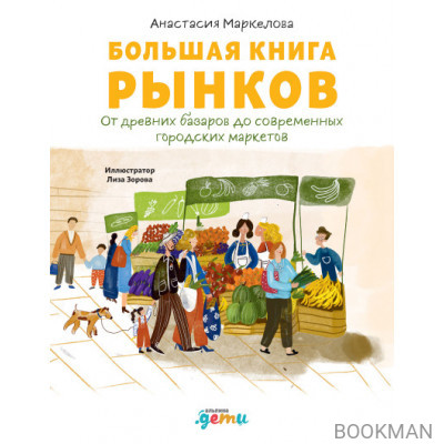 Большая книга рынков