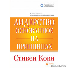 Лидерство, основанное на принципах