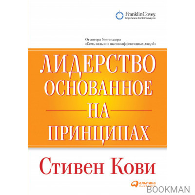 Лидерство, основанное на принципах